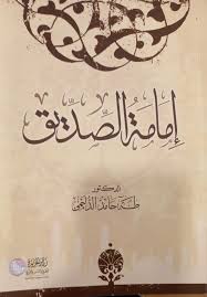 أولاً: إجماع المهاجرين والأنصار على بيعة الصديق(18/3)